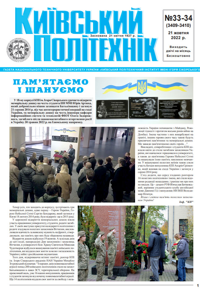 Газета "Київський політехнік" №33-34 за 2022 (.pdf)