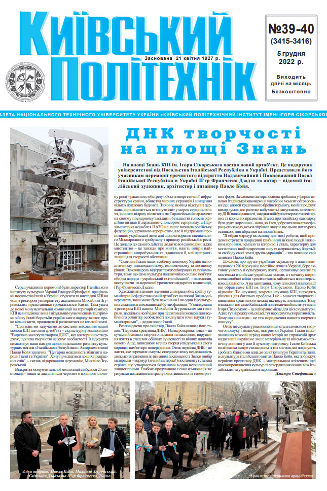 Газета "Київський політехнік" №39-40 за 2022 (.pdf)