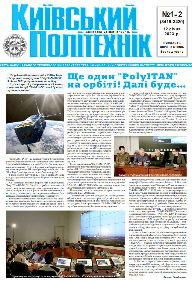Газета "Київський політехнік" №1-2 за 2023 (.pdf)