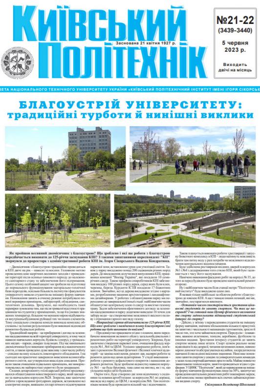 Газета "Київський політехнік" №21-22 за 2023 (.pdf)