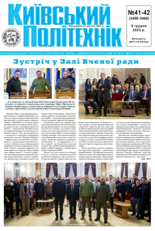 Газета "Київський політехнік" №41-42 за 2023 (.pdf)