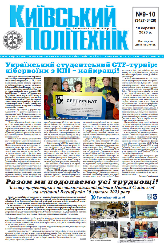 Газета "Київський політехнік" №9-10 за 2023 (.pdf)