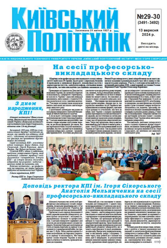 Газета "Київський політехнік" № 29-30 за 2024 (.pdf)