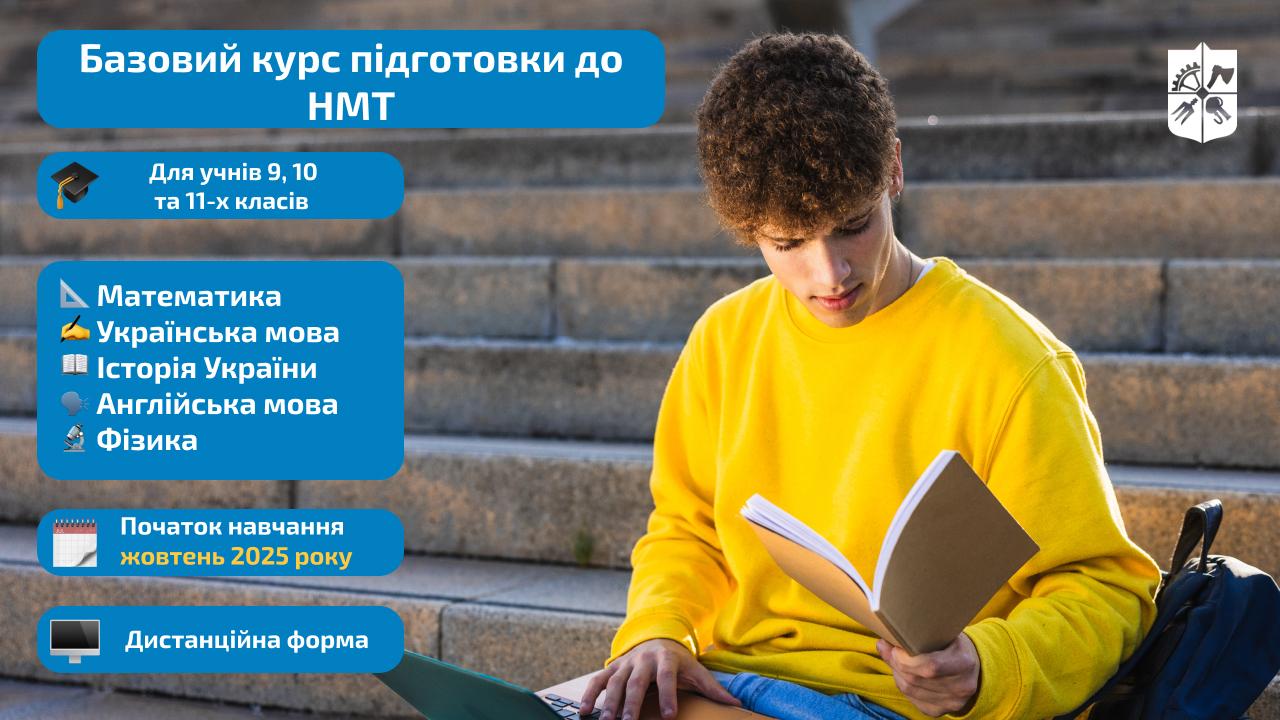 Набір на Базовий курс підготовки до НМТ 2026 для учнів 9, 10 та 11-х класів відкрито!