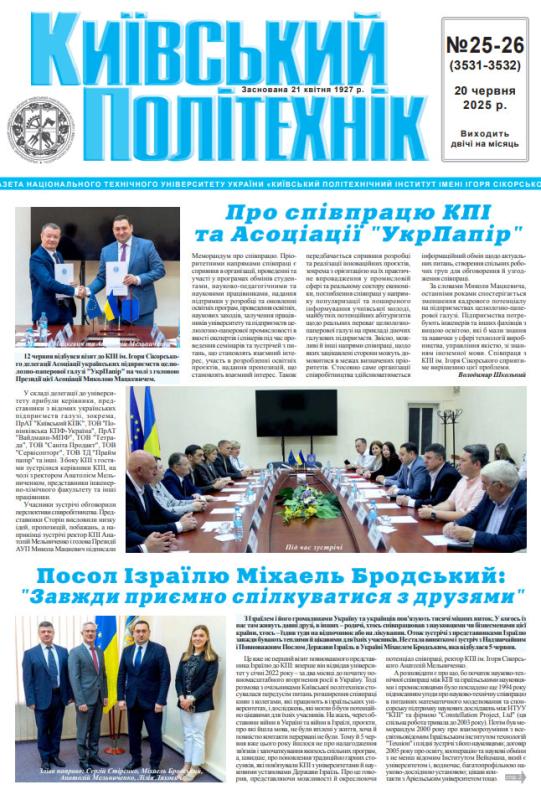📰 Газета "Київський політехнік" № 25-26 за 2025 (.pdf)