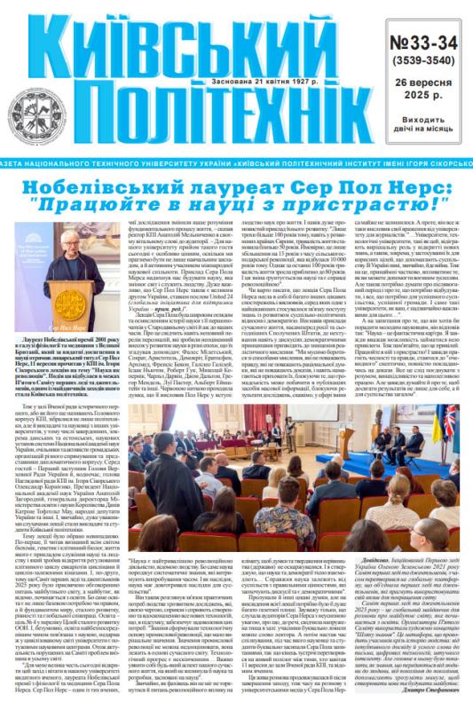 📰 Газета "Київський політехнік" № 33-34 за 2025 (.pdf)