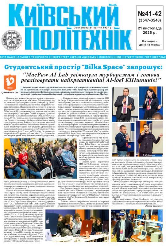 📰 Газета "Київський політехнік" № 41-42 за 2025 (.pdf)