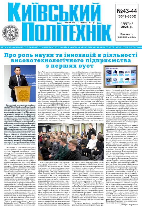 📰 Газета "Київський політехнік" № 43-44 за 2025 (.pdf)