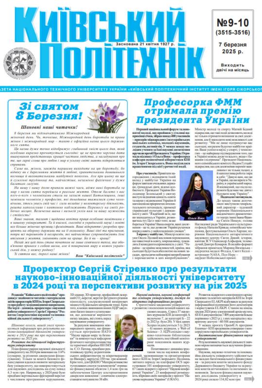 📰 Газета "Київський політехнік" № 9-10 за 2025 (.pdf)