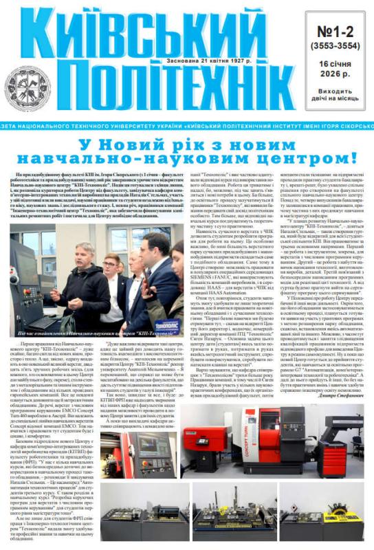 📰 Газета "Київський політехнік" № 1-2 за 2026 (.pdf)