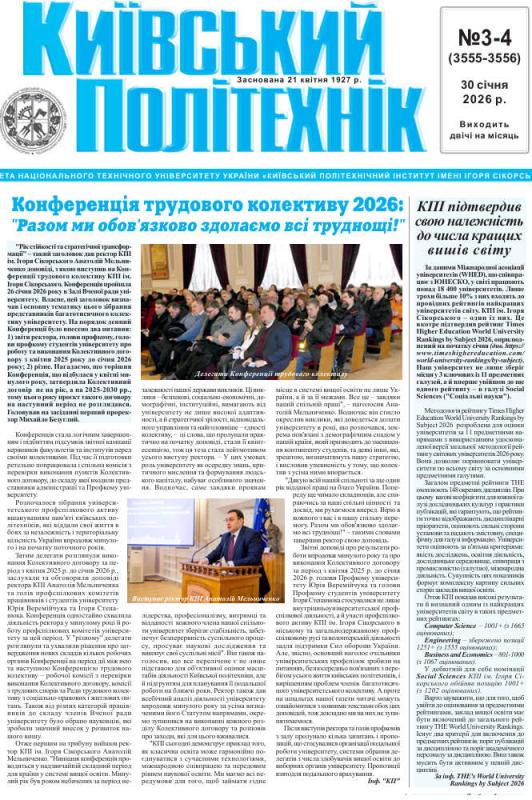 📰 Газета "Київський політехнік" № 3-4 за 2026 (.pdf)
