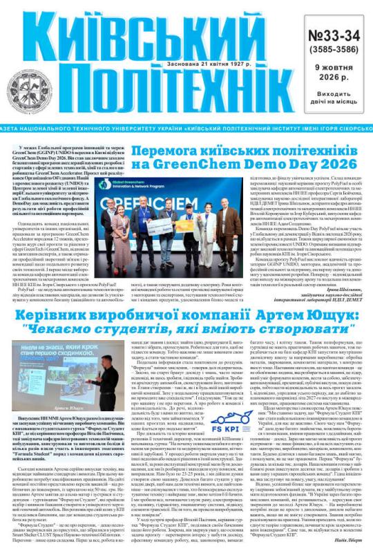 📰 Газета "Київський політехнік" № 33-34 за 2026 (.pdf)