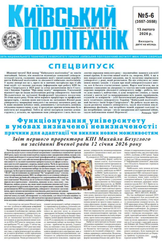 📰 Газета "Київський політехнік" № 5-6 за 2026 (.pdf)
