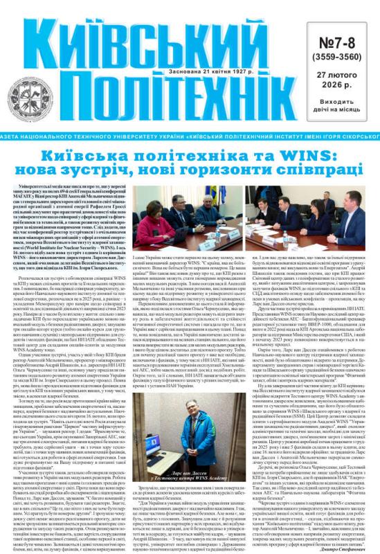 📰 Газета "Київський політехнік" № 7-8 за 2026 (.pdf)