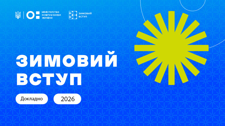 «Зимовий вступ» на нульовий курс