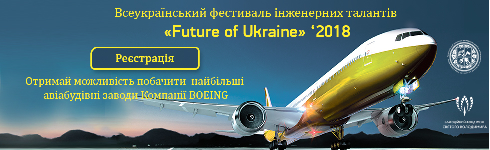 Всеукраїнський фестиваль інженерних талантів Future of Ukraine