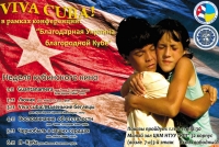 Фестиваль кубинського кіно «Viva, Cuba!»
