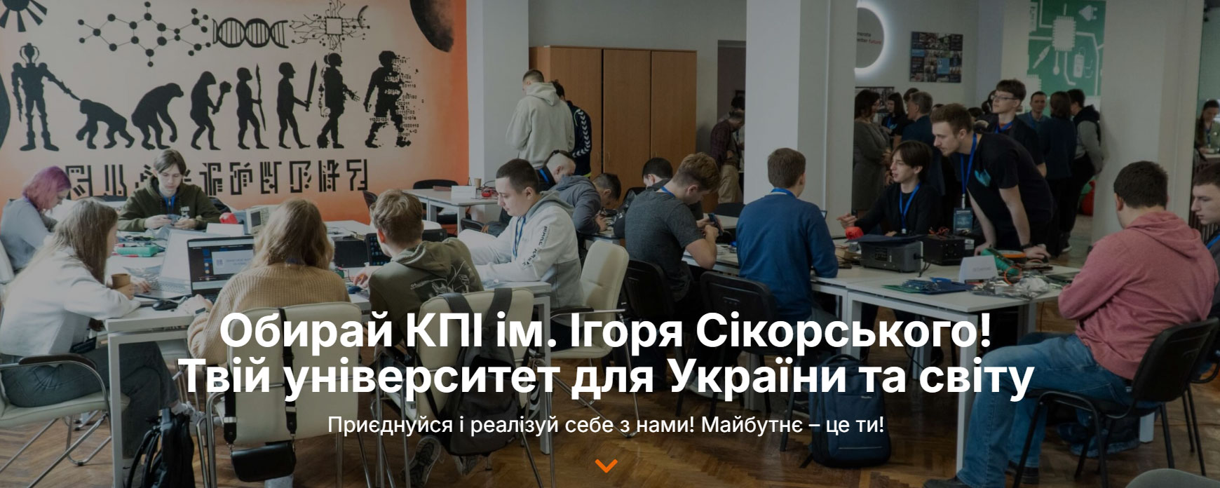 Обирай КПІ ім. Ігоря Сікорського! Твій університет для України та світу