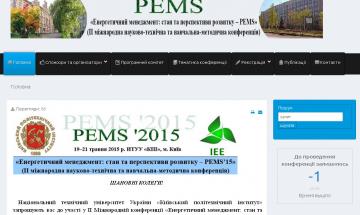 Міжнародна науково-практична та навчально-методична конференція «Енергетичний менеджмент: стан та перспективи розвитку – PEMS»