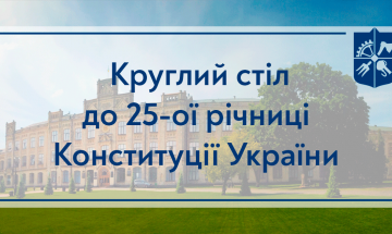 24.06.2021 Круглый стол к 25-й годовщине Конституции Украины