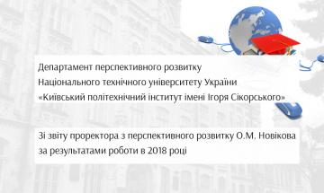 Зі звіту проректора з перспективного розвитку О.М. Новікова за результатами роботи в 2018 році