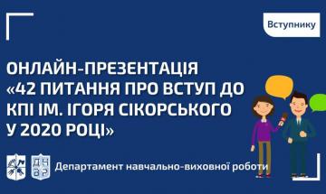 2020.07.23 Онлайн-презентация «42 вопроса о поступлении в КПИ им. Игоря Сикорского в 2020 году »