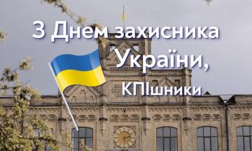 14.10.2020 Поздравление с Днем защитника Украины