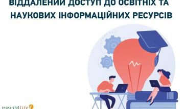 Безкоштовний доступ до платформи Research4Life 