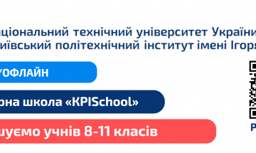 Инженерная школа KPISchool