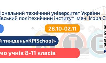 Інженерний тиждень «KPISchool»