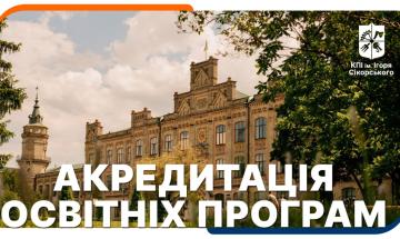 Акредитація освітніх програм КПІ ім. Ігоря Сікорського 2024/11/26