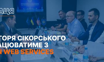 КПІшники співпрацюватимуть з Amazon Web Services