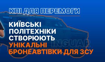 🎥 Київські політехніки створюють унікальні бронеавтівки для ЗСУ