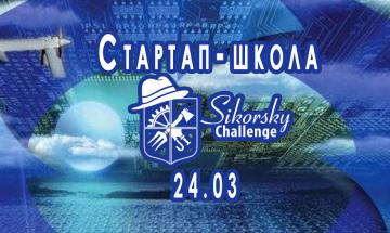 Стартап-школа Sikorsky Challenge розпочала прийом заявок