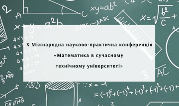 X Міжнародна науково-практична конференція «Математика в сучасному технічному університеті»