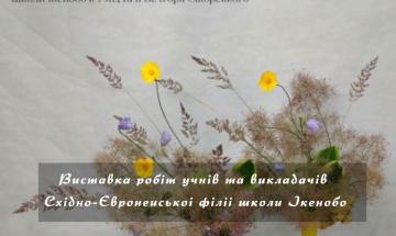 🌸 Завітайте на виставку робіт учнів та викладачів Східно-Європейської філії школи Ікенобо