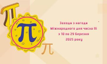 Майстер-класи, головоломки, квести з нагоди Міжнародного дня числа Пі