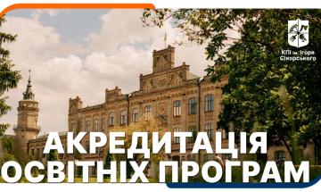 Акредитація освітніх програм КПІ ім. Ігоря Сікорського 2025/05/28