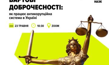 онлайн-лекторій «Вартові доброчесності: як працює антикорупційна система України»