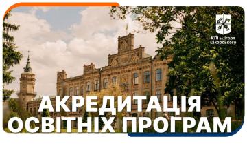 Акредитація освітніх програм КПІ ім. Ігоря Сікорського 2025/06/10