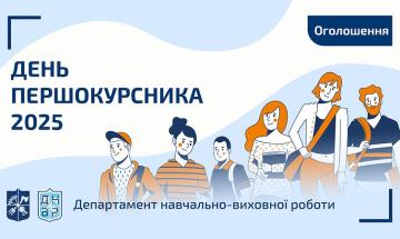 📢 День Першокурсника 2025