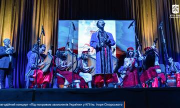 Благодійний концерт «Під покровом захисників України» у КПІ ім. Ігоря Сікорського