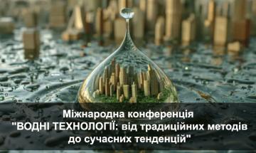 ВОДНІ ТЕХНОЛОГІЇ: від традиційних методів до сучасних тенденцій