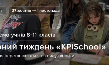 Запрошуємо на Інженерний тиждень «KPISchool» 