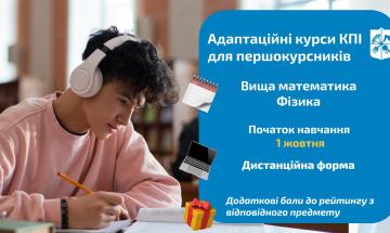 🎓 Адаптаційні курси КПІ для першокурсників