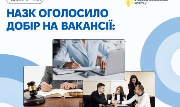 🔎 Нові вакансії в НАЗК