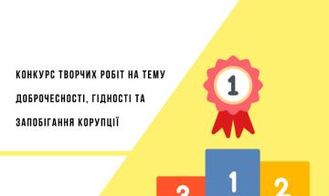 Вітаємо переможців конкурсу творчих робіт на тему доброчесності, гідності та запобігання корупції!