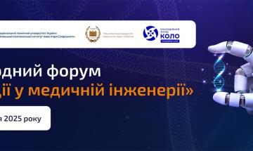 🧬 Конкурс стартап-проєктів у сфері медичної інженерії та здоров’я людини