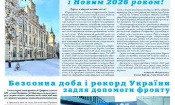 📰 Газета "Київський політехнік" № 45-46 за 2025 (.pdf)