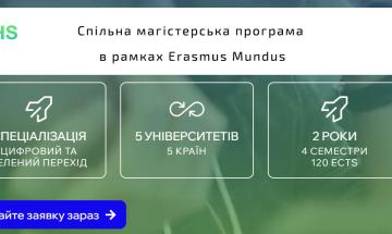 Розпочато відбір на спільну магістерську програму в рамках Erasmus Mundus